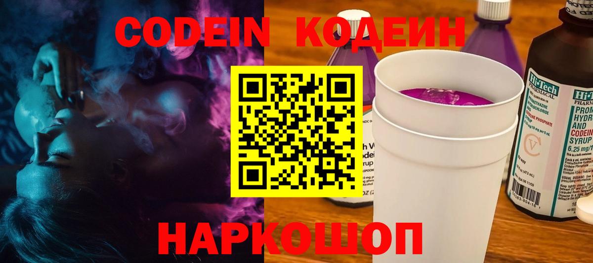 Кодеиновый сироп Lean Purple Drank  Вход с VPN  Апатиты 